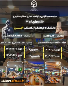 جلسه هم افزایی و توانمند سازی اساتید  کارورزی 1و3گروه علوم تربیتی 2