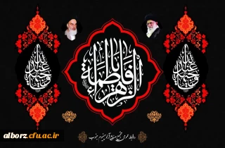 ایام فاطمیه تسلیت 

ایام سوگواری بانوی دو عالم حضرت فاطمه تسلیت