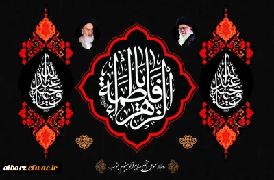 ایام فاطمیه تسلیت 

ایام سوگواری بانوی دو عالم حضرت فاطمه تسلیت