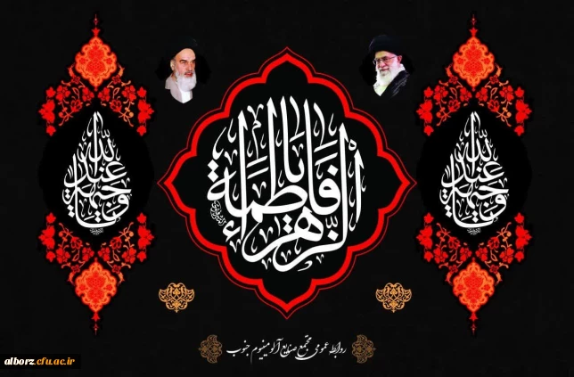 ایام فاطمیه تسلیت 

ایام سوگواری بانوی دو عالم حضرت فاطمه تسلیت