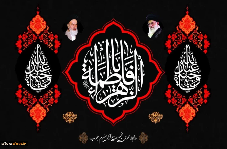 ایام فاطمیه تسلیت 

ایام سوگواری بانوی دو عالم حضرت فاطمه تسلیت