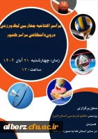 مراسم افتتاحیه چهارمین لیگ ورزشی درون دانشگاهی  2