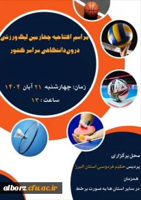 مراسم افتتاحیه چهارمین لیگ ورزشی درون دانشگاهی  2