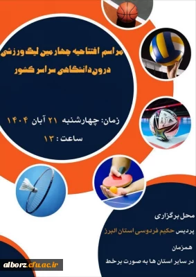 افتتاحیه لیگ ورزشی

مراسم افتتاحیه چهارمین لیگ ورزشی درون دانشگاهی 