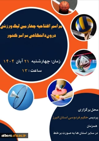 افتتاحیه لیگ ورزشی

مراسم افتتاحیه چهارمین لیگ ورزشی درون دانشگاهی 