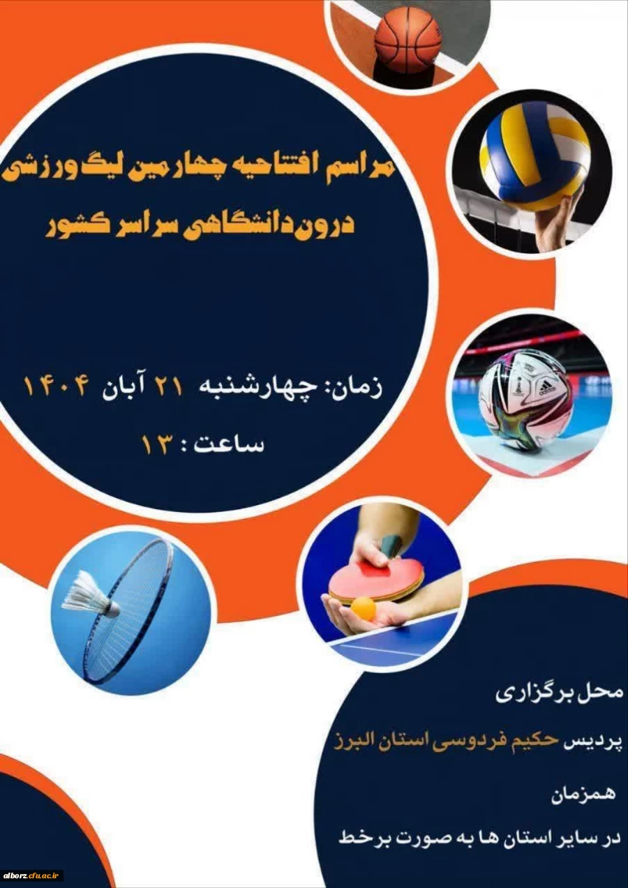 مراسم افتتاحیه چهارمین لیگ ورزشی درون دانشگاهی  2