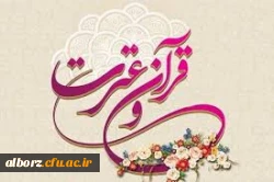 درخشش دانشجومعلم دانشگاه فرهنگیان البرزدر جشنواره ملی قرآن و عترت دانشجویان سراسر کشور 2