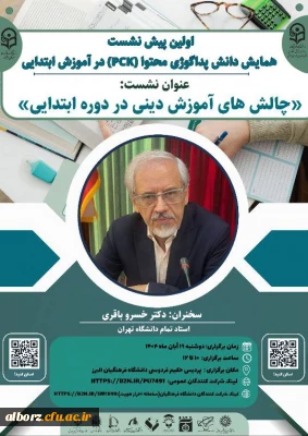 اولین پیش نشست همایش دانش پداگوژی محتوا (PCK) 2