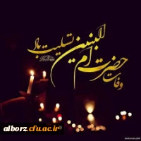 سالروز وفات حضرت ام البنین (س) تسلیت 2