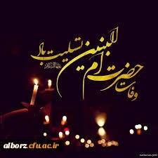 شهادت حضرت ام البنین (س) تسلیت

سالروز وفات حضرت ام البنین (س) تسلیت