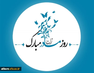 هم چون خورشید؛ روشنی بخش، هم چون زمین؛ سخاوتمند

مادر! در ستایش دنیای پرمهرت، ترانه ای از اخلاص خواهم سرود 