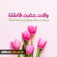 تبریک روز گرانمایه مادر و هفته زن  2