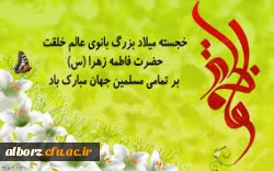 میلاد باسر سعادت حضرت فاطمه زهرا(س)مبارک 2