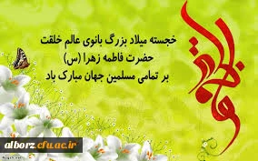 روز زن مبارک

میلاد باسر سعادت حضرت فاطمه زهرا(س)مبارک