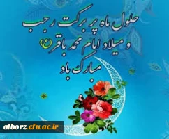 حلول ماه بندگی، رجب المرجب، و میلاد باقرالعلوم (ع) مبارک باد. 2