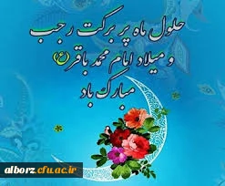 ماه رجب مبارک

حلول ماه بندگی، رجب المرجب، و میلاد باقرالعلوم (ع) مبارک باد.