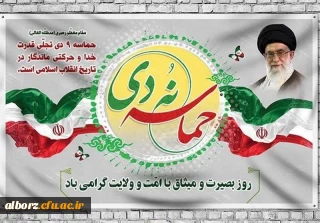 حماسه 9دی

۹ دی، روز بصیرت و میثاق با امت و ولایت،گرامی باد