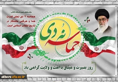 حماسه 9دی

۹ دی، روز بصیرت و میثاق با امت و ولایت،گرامی باد