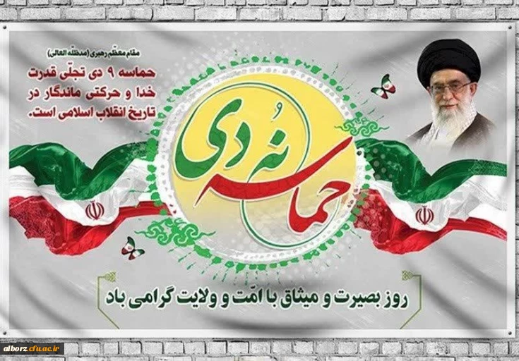 حماسه 9دی

۹ دی، روز بصیرت و میثاق با امت و ولایت،گرامی باد