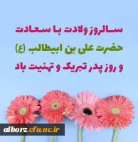 میلاد امام علی (ع) آغازگر اشاعه عدالت و مردانگی و معرف والاترین الگوی شهامت و دیانت و روز پدر بر همه عاشقان حضرتش مبارک باد 2