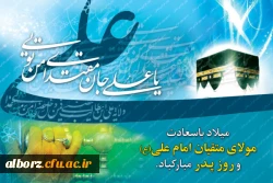 میلاد امام علی (ع) آغازگر اشاعه عدالت و مردانگی و معرف والاترین الگوی شهامت و دیانت و روز پدر بر همه عاشقان حضرتش مبارک باد 2