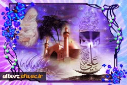 میلاد امام علی (ع) آغازگر اشاعه عدالت و مردانگی و معرف والاترین الگوی شهامت و دیانت و روز پدر بر همه عاشقان حضرتش مبارک باد 2