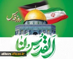 پیام دعوت رئیس دانشگاه فرهنگیان استان البرز برای شرکت در راهپیمایی روز قدس 2