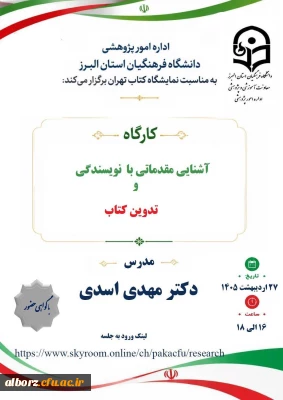 کارگاه 

کارگاه آشنایی مقدماتی با نویسندگی و تدوین کتاب 