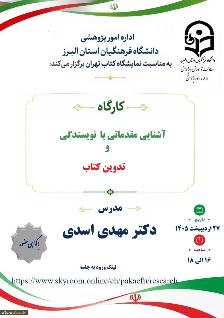 کارگاه 

کارگاه آشنایی مقدماتی با نویسندگی و تدوین کتاب 