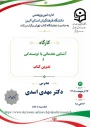 کارگاه 

کارگاه آشنایی مقدماتی با نویسندگی و تدوین کتاب 
