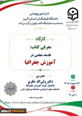 کارگاه 

معرفی کتاب :فلسفه معلمی در آموزش جغرافیا