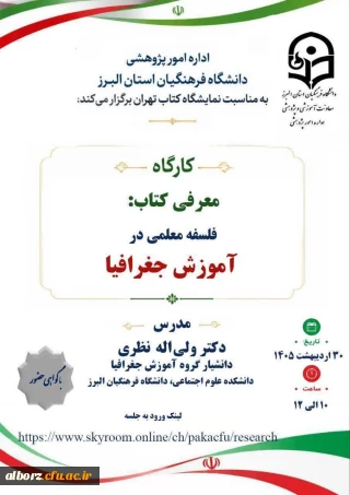 کارگاه 

معرفی کتاب :فلسفه معلمی در آموزش جغرافیا