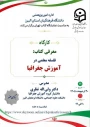 کارگاه 

معرفی کتاب :فلسفه معلمی در آموزش جغرافیا