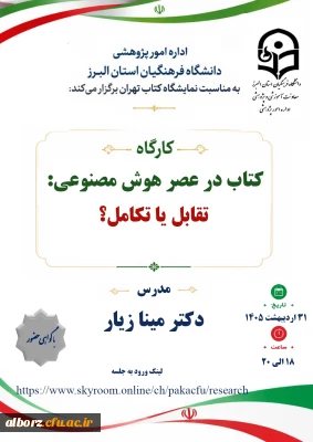 کارگاه 

کتاب در عصر هوش مصنوعی:تقابل یا تکامل
