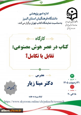 کارگاه 

کتاب در عصر هوش مصنوعی:تقابل یا تکامل