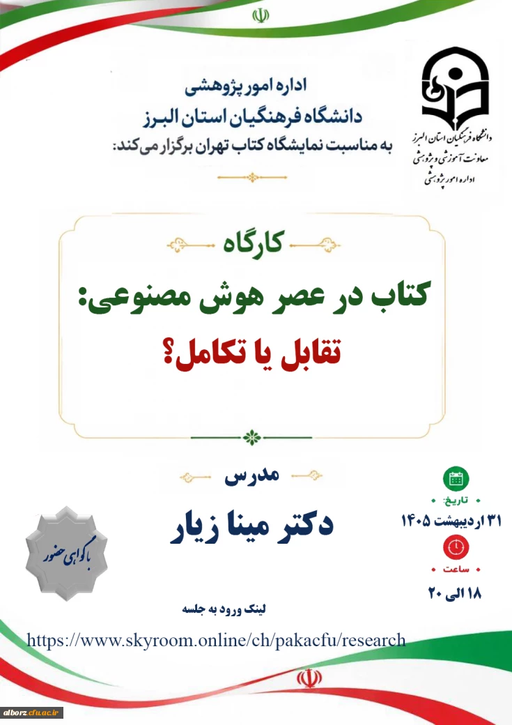 کارگاه 

کتاب در عصر هوش مصنوعی:تقابل یا تکامل