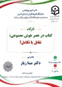 کارگاه 

کتاب در عصر هوش مصنوعی:تقابل یا تکامل