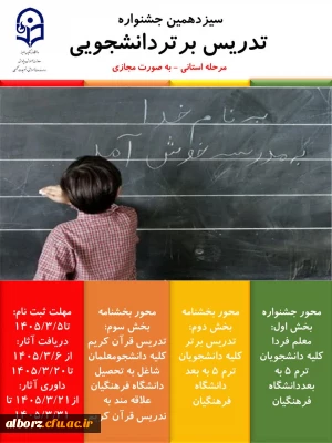 سیزدهمین تدریس برتردانشجویی

سیزدهمین جشنواره تدریس برتردانشجویی - مرحله استانی