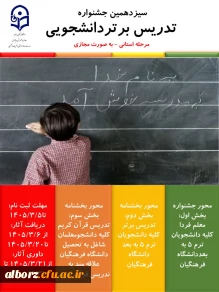 سیزدهمین جشنواره تدریس برتردانشجویی - مرحله استانی 3
