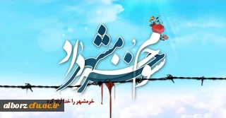 سوم خرداد، سالروز حماسه عظیم و غرورآفرین آزادسازی خرمشهر