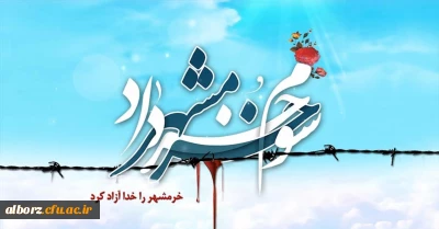 سوم خرداد، سالروز حماسه عظیم و غرورآفرین آزادسازی خرمشهر