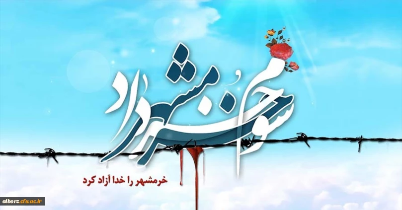 سوم خرداد، سالروز حماسه عظیم و غرورآفرین آزادسازی خرمشهر