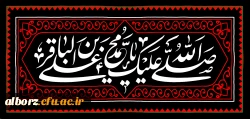 شهادت مظلومانه حضرت امام محمد باقر(ع) تسلیت باد. 2