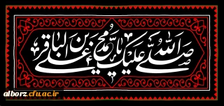 شهادت مظلومانه حضرت امام محمد باقر(ع) تسلیت باد.