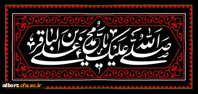شهادت مظلومانه حضرت امام محمد باقر(ع) تسلیت باد.