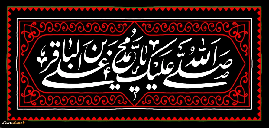 شهادت مظلومانه حضرت امام محمد باقر(ع) تسلیت باد.
