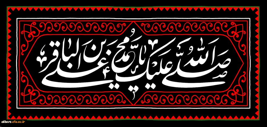 شهادت مظلومانه حضرت امام محمد باقر(ع) تسلیت باد. 2