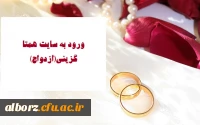 ازدواج ( همتا گزینی)
جهت ورود به سایت روی تصویر زیر کلیک کنید