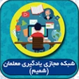 شبکه مجازی یادگیری معلمان(شمیم)