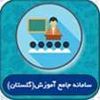 سامانه جامع آموزش(گلستان)